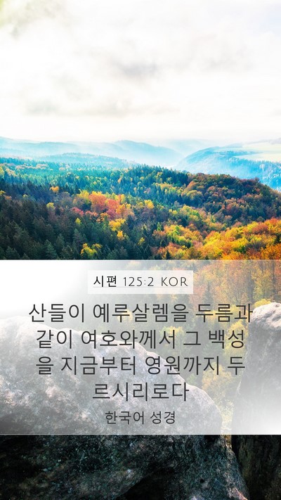 시편 125:2 KOR Bible Verse Image