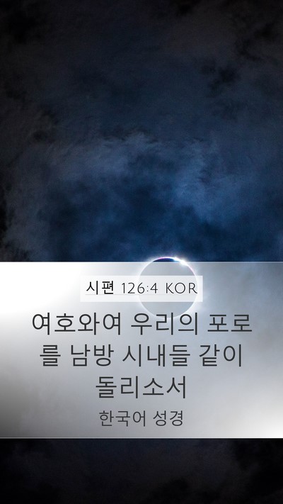 시편 126:4 KOR Mobile Phone Wallpaper - 여호와여 우리의 포로를 남방 시내들 - Mobile Bible Verse Wallpaper