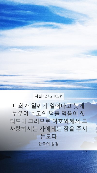 시편 127:2 KOR Bible Verse Image