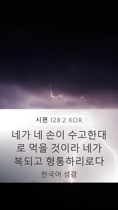 시편 128:2 KOR Bible Verse Image
