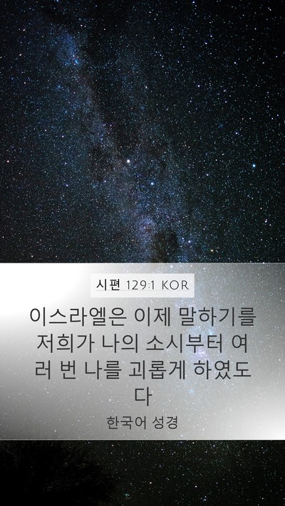 시편 129:1 KOR Mobile Phone Wallpaper - 이스라엘은 이제 말하기를 저희가 - Mobile Bible Verse Wallpaper