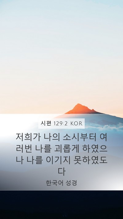 시편 129:2 KOR Bible Verse Image