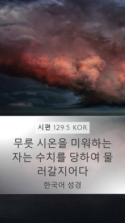 시편 129:5 KOR Bible Verse Image