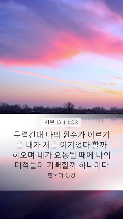 시편 13:4 KOR Bible Verse Image