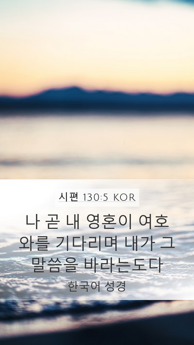 시편 130:5 KOR Bible Verse Image