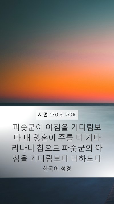 시편 130:6 KOR Bible Verse Image