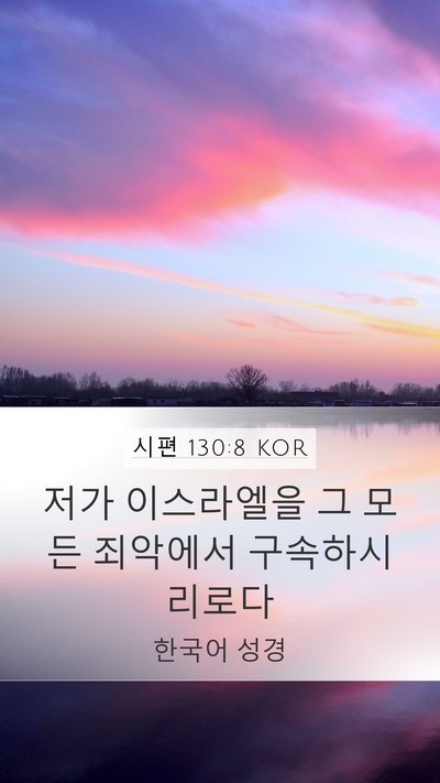 시편 130:8 KOR Bible Verse Image