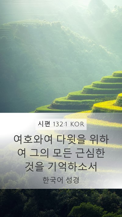 시편 132:1 KOR Bible Verse Image