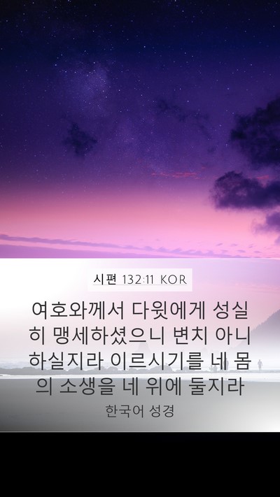 시편 132:11 KOR Bible Verse Image