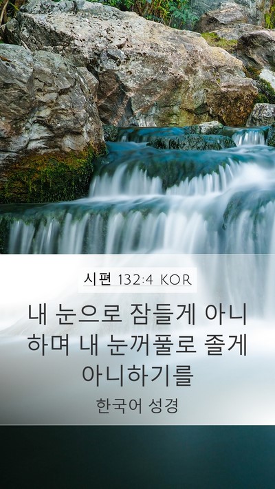 시편 132:4 KOR Mobile Phone Wallpaper - 내 눈으로 잠들게 아니하며 내 - Mobile Bible Verse Wallpaper