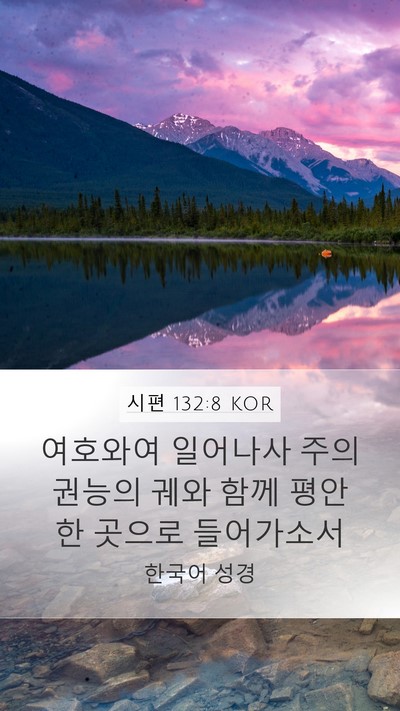시편 132:8 KOR Bible Verse Image