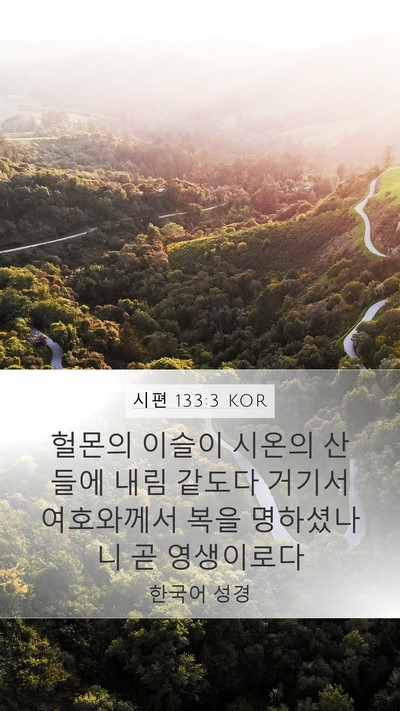 시편 133:3 KOR Bible Verse Image