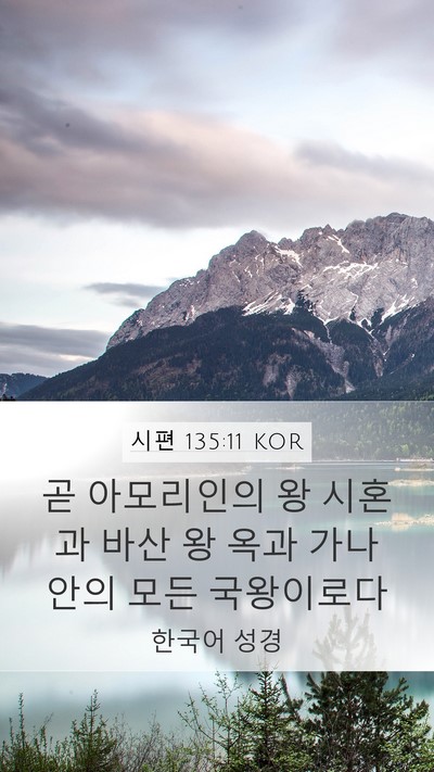 시편 135:11 KOR Bible Verse Image