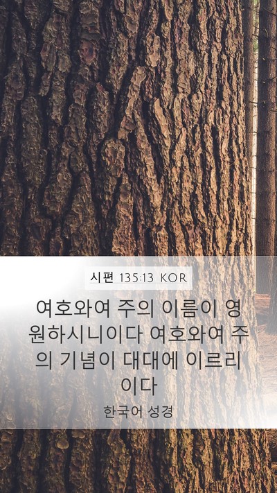 시편 135:13 KOR Bible Verse Image