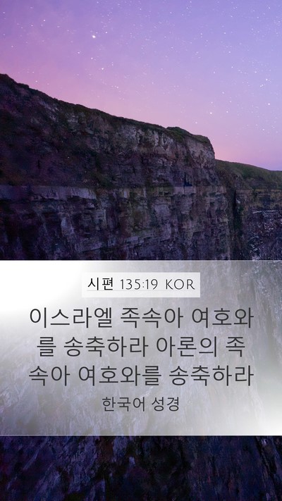 시편 135:19 KOR Bible Verse Image