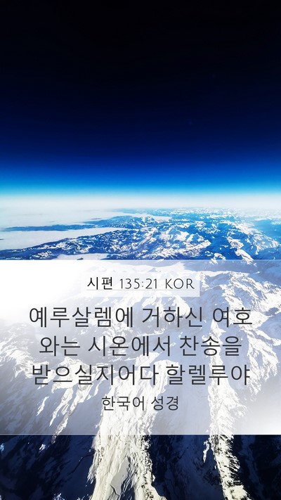 시편 135:21 KOR Bible Verse Image
