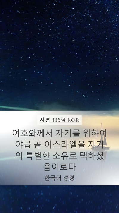 시편 135:4 KOR Mobile Phone Wallpaper - 여호와께서 자기를 위하여 야곱 곧 - Mobile Bible Verse Wallpaper