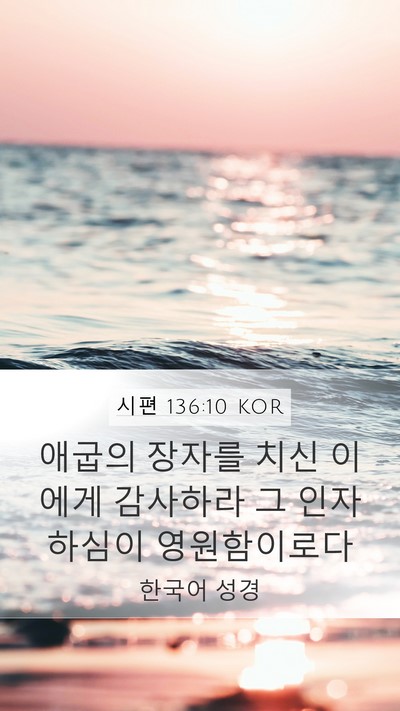 시편 136:10 KOR Bible Verse Image