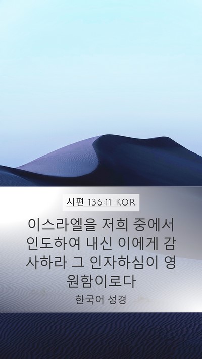 시편 136:11 KOR Mobile Phone Wallpaper - 이스라엘을 저희 중에서 인도하여 - Mobile Bible Verse Wallpaper
