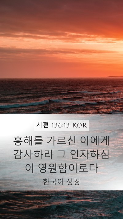 시편 136:13 KOR Bible Verse Image
