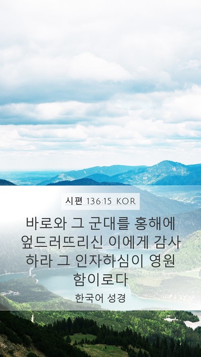 시편 136:15 KOR Bible Verse Image