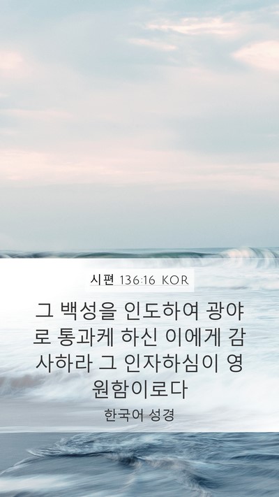 시편 136:16 KOR Bible Verse Image