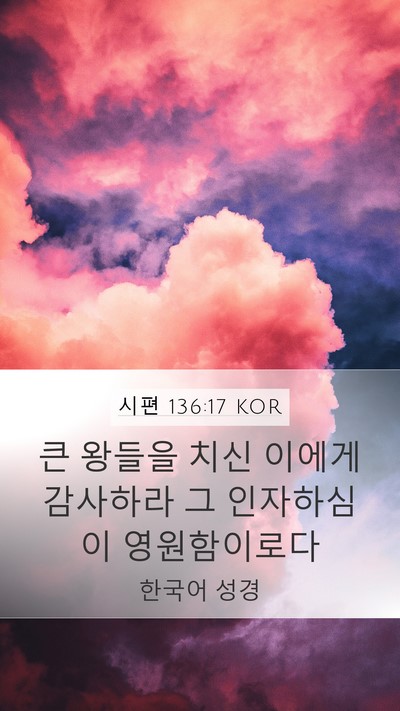 시편 136:17 KOR Bible Verse Image