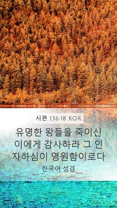 시편 136:18 KOR Bible Verse Image