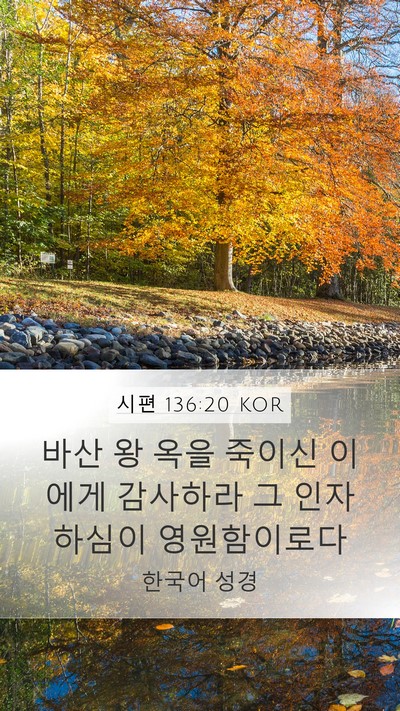 시편 136:20 KOR Bible Verse Image