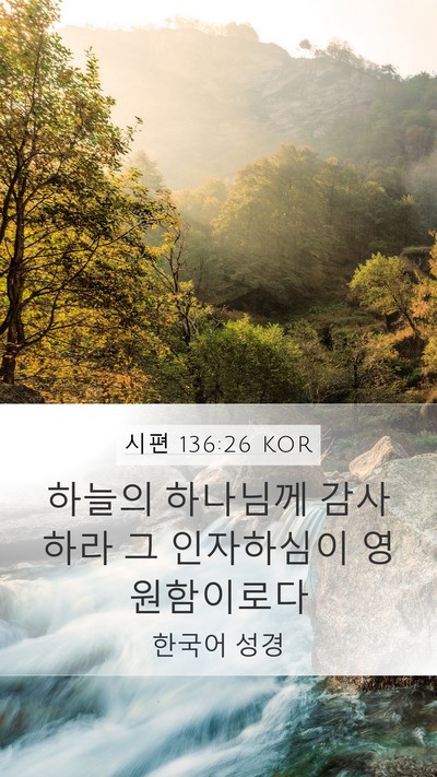 시편 136:26 KOR Mobile Phone Wallpaper - 하늘의 하나님께 감사하라 그 - Mobile Bible Verse Wallpaper
