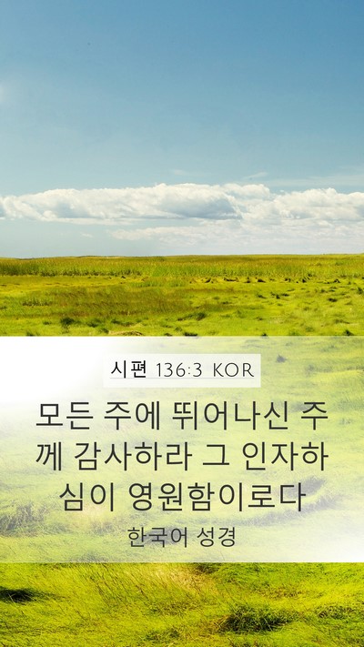시편 136:3 KOR Mobile Phone Wallpaper - 모든 주에 뛰어나신 주께 감사하라 - Mobile Bible Verse Wallpaper