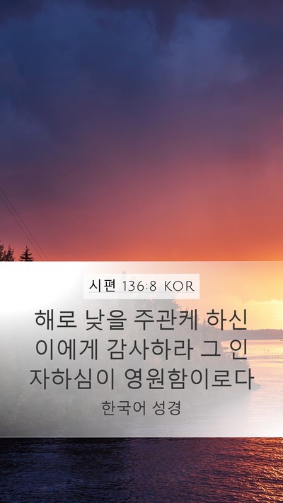 시편 136:8 KOR Bible Verse Image