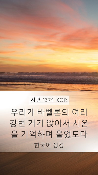 시편 137:1 KOR Bible Verse Image