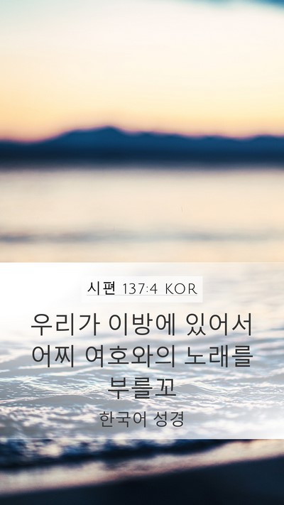 시편 137:4 KOR Mobile Phone Wallpaper - 우리가 이방에 있어서 어찌 여호와의 - Mobile Bible Verse Wallpaper