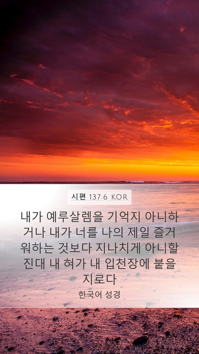 시편 137:6 KOR Bible Verse Image
