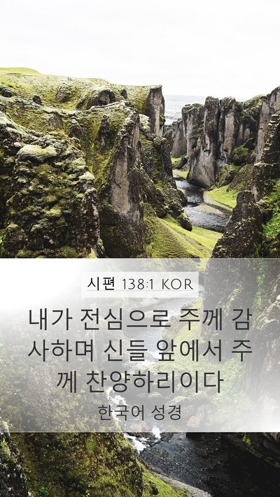 시편 138:1 KOR Bible Verse Image