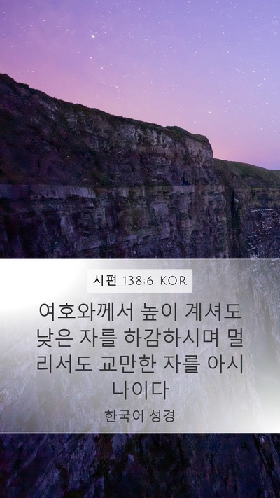 시편 138:6 KOR Bible Verse Image