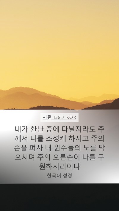 시편 138:7 KOR Bible Verse Image