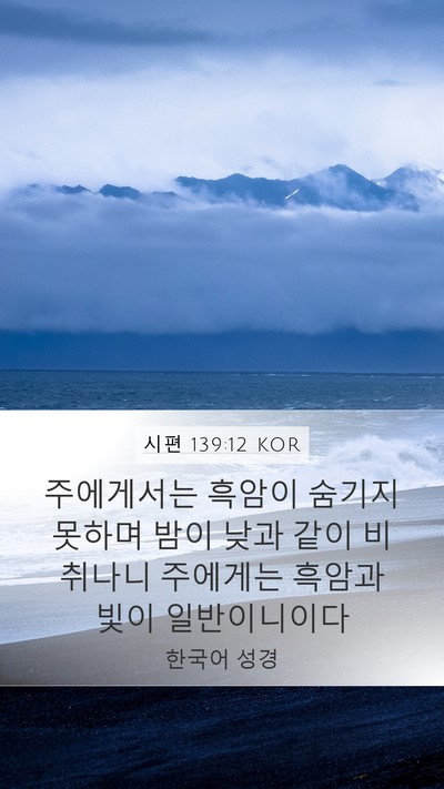시편 139:12 KOR Bible Verse Image