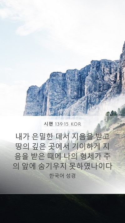 시편 139:15 KOR Bible Verse Image