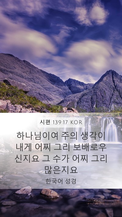 시편 139:17 KOR Bible Verse Image