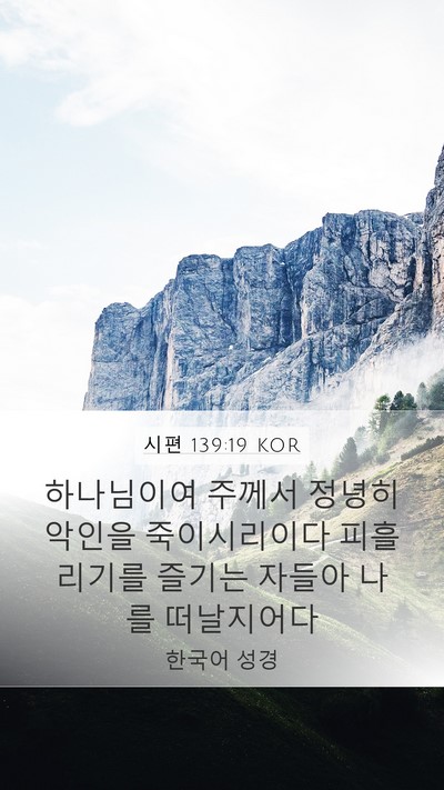시편 139:19 KOR Bible Verse Image