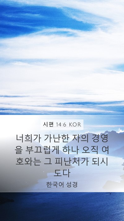 시편 14:6 KOR Mobile Phone Wallpaper - 너희가 가난한 자의 경영을 부끄럽게 - Mobile Bible Verse Wallpaper
