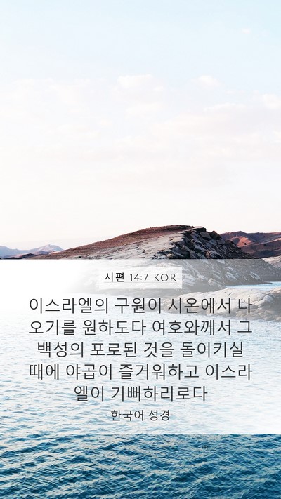 시편 14:7 KOR Bible Verse Image