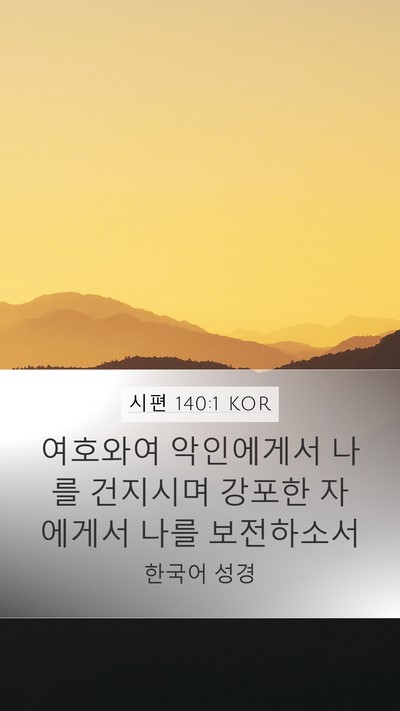 시편 140:1 KOR Bible Verse Image