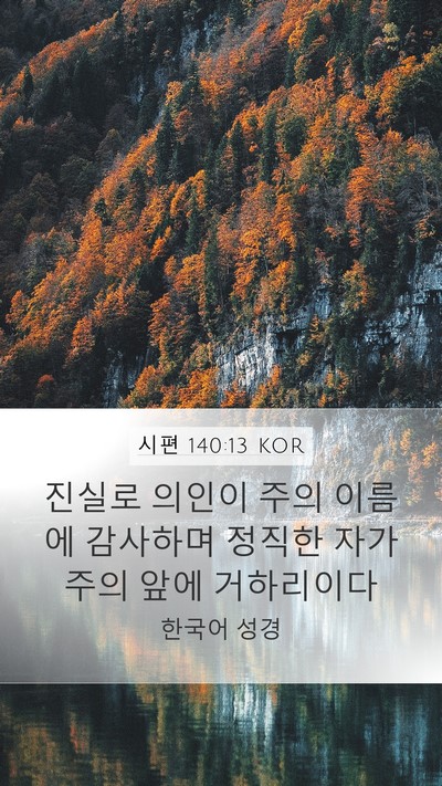 시편 140:13 KOR Bible Verse Image