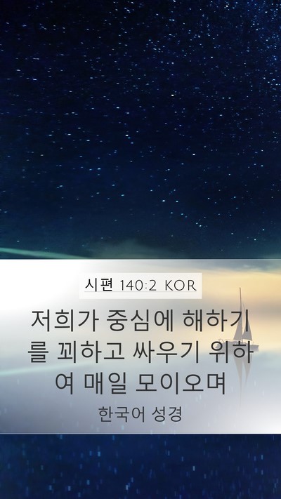 시편 140:2 KOR Mobile Phone Wallpaper - 저희가 중심에 해하기를 꾀하고 - Mobile Bible Verse Wallpaper