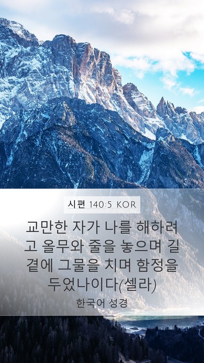 시편 140:5 KOR Bible Verse Image