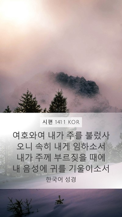 시편 141:1 KOR Mobile Phone Wallpaper - 여호와여 내가 주를 불렀사오니 속히 - Mobile Bible Verse Wallpaper