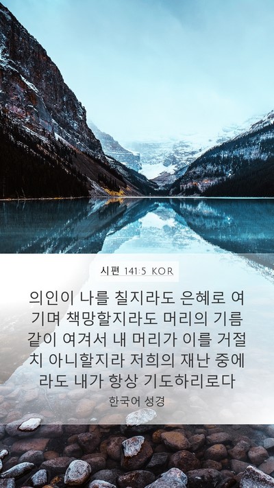 시편 141:5 KOR Bible Verse Image